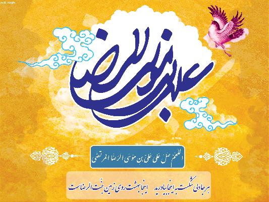 طلوع آفتاب هشتمین فروغ امامت  